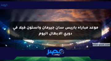 موعد مباراة باريس سان جيرمان وأستون فيلا في دوري الأبطال اليوم